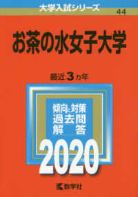 大学入試シリーズ<br> お茶の水女子大学 〈２０２０〉 - ２０２０年版