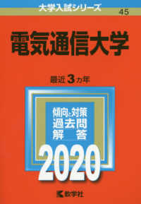 大学入試シリーズ<br> 電気通信大学 〈２０２０〉