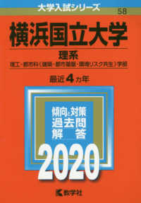 大学入試シリーズ<br> 横浜国立大学（理系） 〈２０２０〉