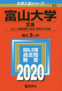 富山大学（文系） 〈２０２０〉 大学入試シリーズ