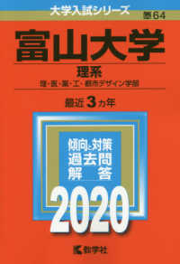 富山大学（理系） 〈２０２０〉 大学入試シリーズ