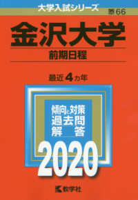 大学入試シリーズ<br> 金沢大学（前期日程） 〈２０２０〉 - ２０２０年版