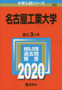 大学入試シリーズ<br> 名古屋工業大学 〈２０２０〉 - ２０２０年版