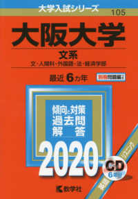 大学入試シリーズ<br> 大阪大学（文系） 〈２０２０年版〉