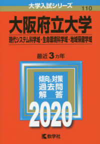 大阪府立大学 現代システム科学域 生命環境科学域 地域保健学域 ２０２０ 紀伊國屋書店ウェブストア オンライン書店 本 雑誌の通販 電子書籍ストア