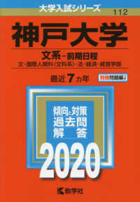 大学入試シリーズ<br> 神戸大学（文系－前期日程） 〈２０２０年版〉