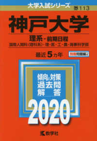 大学入試シリーズ<br> 神戸大学（理系－前期日程） 〈２０２０年版〉