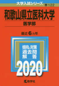 和歌山県立医科大学（医学部） 〈２０２０〉 大学入試シリーズ