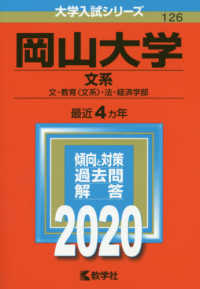 大学入試シリーズ<br> 岡山大学（文系） 〈２０２０〉