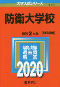 防衛大学校 〈２０２０年版〉 大学入試シリーズ