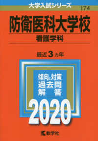 大学入試シリーズ<br> 防衛医科大学校（看護学科） 〈２０２０〉