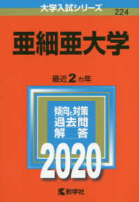 亜細亜大学 〈２０２０〉 大学入試シリーズ