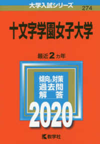 大学入試シリーズ<br> 十文字学園女子大学 〈２０２０年版〉