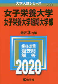 大学入試シリーズ<br> 女子栄養大学・女子栄養大学短期大学部 〈２０２０〉 - ２０２０年版