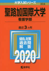 大学入試シリーズ<br> 聖路加国際大学（看護学部） 〈２０２０〉