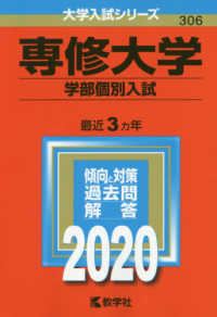 大学入試シリーズ<br> 専修大学（学部個別入試） 〈２０２０〉