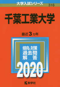 大学入試シリーズ<br> 千葉工業大学 〈２０２０〉 - ２０２０年版