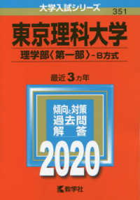 大学入試シリーズ<br> 東京理科大学（理学部〈第一部〉－Ｂ方式） 〈２０２０年版〉