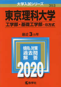 大学入試シリーズ<br> 東京理科大学（工学部・基礎工学部－Ｂ方式） 〈２０２０〉