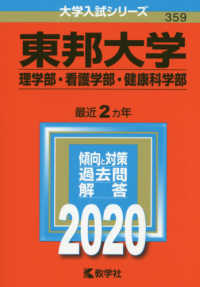 大学入試シリーズ<br> 東邦大学（理学部・看護学部・健康科学部） 〈２０２０〉