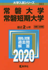 大学入試シリーズ<br> 常磐大学・常磐短期大学 〈２０２０〉 - ２０２０年版