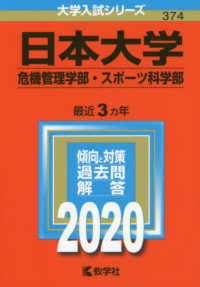 大学入試シリーズ<br> 日本大学（危機管理学部・スポーツ科学部） 〈２０２０〉