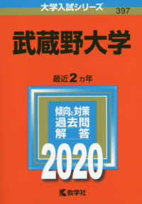 武蔵野大学 〈２０２０〉 大学入試シリーズ