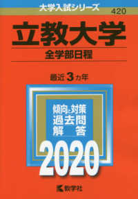 大学入試シリーズ<br> 立教大学（全学部日程） 〈２０２０〉