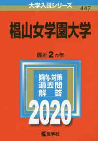 大学入試シリーズ<br> 椙山女学園大学 〈２０２０〉 - ２０２０年版