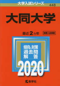 大学入試シリーズ<br> 大同大学 〈２０２０〉