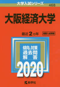 大学入試シリーズ<br> 大阪経済大学 〈２０２０〉 - ２０２０年版