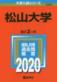 松山大学 〈２０２０年版〉 大学入試シリーズ