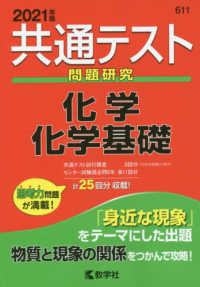 共通テスト赤本シリーズ<br> 共通テスト問題研究　化学／化学基礎 〈２０２１年度版〉