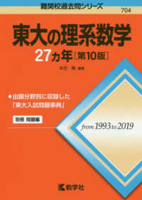 難関校過去問シリーズ<br> 東大の理系数学２７カ年 （第１０版）