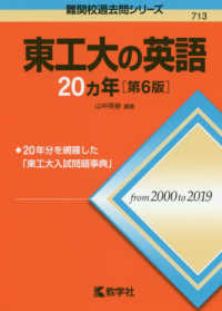 東工大の英語２０カ年 難関校過去問シリーズ （第６版）