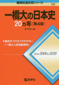 一橋大の日本史２０カ年 難関校過去問シリーズ （第４版）