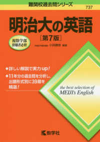 明治大の英語 難関校過去問シリーズ （第７版）