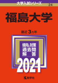 大学入試シリーズ<br> 福島大学 〈２０２１〉