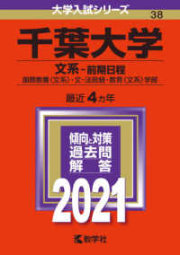 大学入試シリーズ<br> 千葉大学（文系－前期日程） 〈２０２１〉