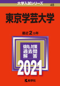 大学入試シリーズ<br> 東京学芸大学 〈２０２１〉