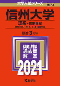 大学入試シリーズ<br> 信州大学（理系－前期日程） 〈２０２１〉