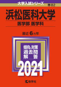 大学入試シリーズ<br> 浜松医科大学（医学部〈医学科〉） 〈２０２１〉