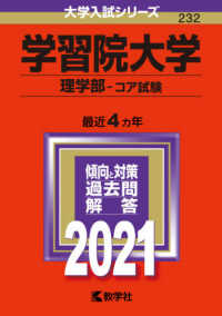 大学入試シリーズ 学習院大学 理学部 コア試験 2014-2022 学習院大学（理学部－コア試験） 2021 - 紀伊國屋書店ウェブストア