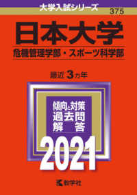 大学入試シリーズ<br> 日本大学（危機管理学部・スポーツ科学部） 〈２０２１〉