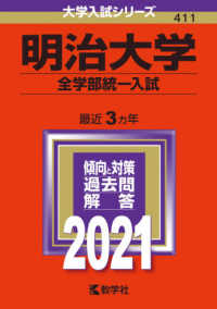 大学入試シリーズ<br> 明治大学（全学部統一入試） 〈２０２１〉