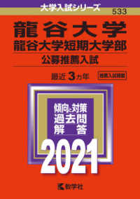 大学入試シリーズ<br> 龍谷大学・龍谷大学短期大学部（公募推薦入試） 〈２０２１〉