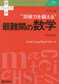 赤本プラス<br> 大学入試“突破力を鍛える”最難関の数学