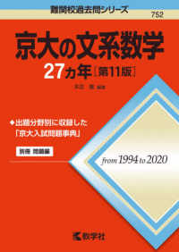 難関校過去問シリーズ<br> 京大の文系数学２７カ年 （第１１版）