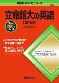 難関校過去問シリーズ<br> 立命館大の英語 （第９版）