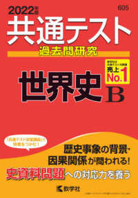 共通テスト赤本シリーズ<br> 共通テスト過去問研究　世界史Ｂ 〈２０２２年版〉